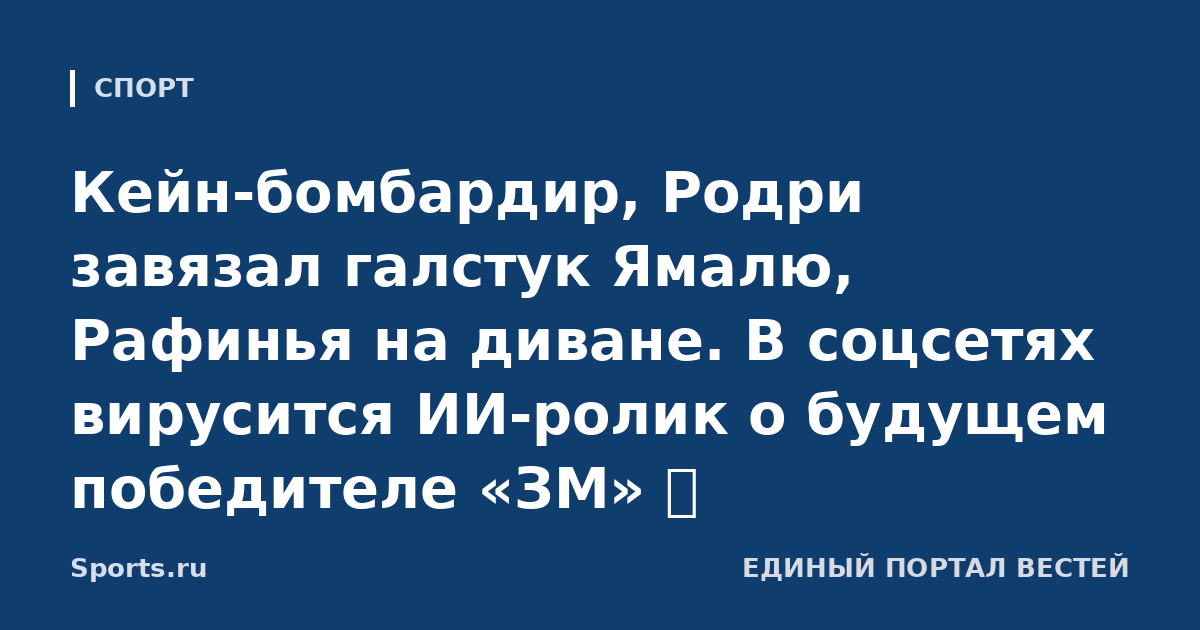 Кейн-бомбардир, Родри завязал галстук Ямалю, Рафинья на диване. В соцсетях вирусится ИИ-ролик о будущем победителе «ЗМ» 📹