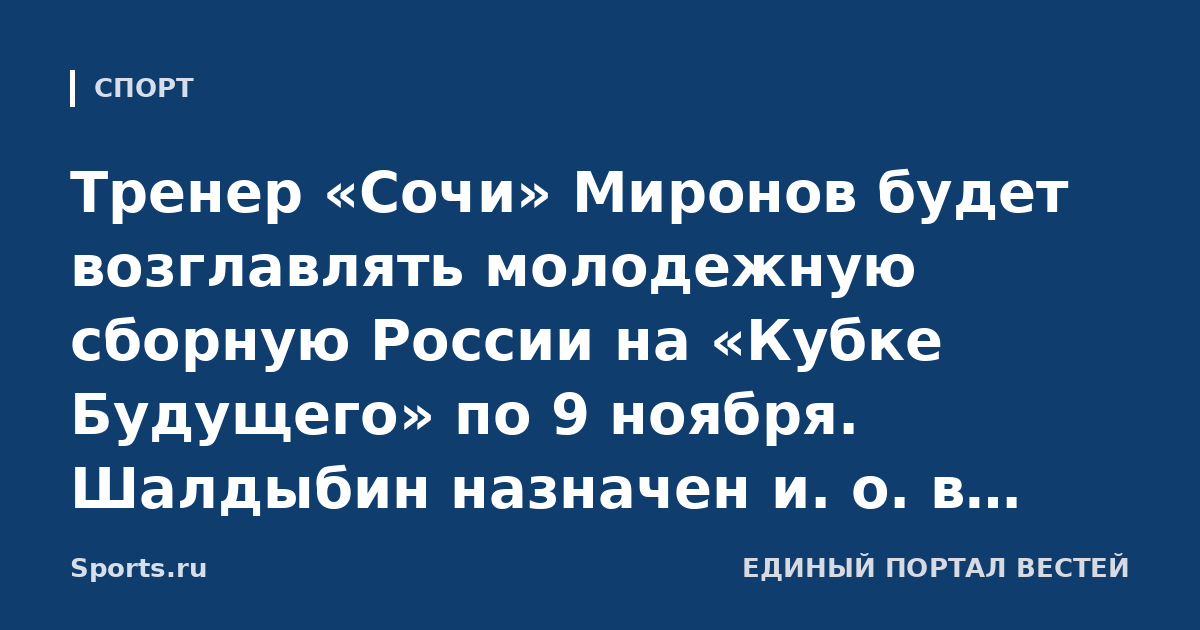 Тренер «Сочи» Миронов будет возглавлять молодежную сборную России на «Кубке Будущего» по 9 ноября. Шалдыбин назначен и. о. в клубе КХЛ
