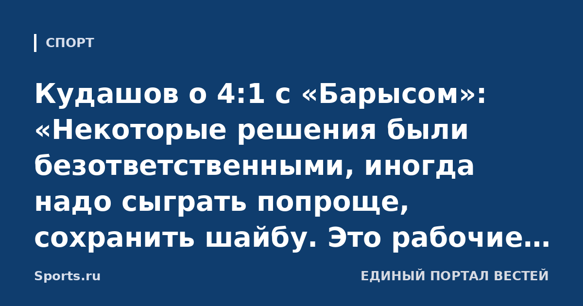 Кудашов о 4:1 с «Барысом»: «Некоторые решения были безответственными, иногда надо сыграть попроще, сохранить шайбу. Это рабочие моменты, которые исправляются. Результатом довольны»