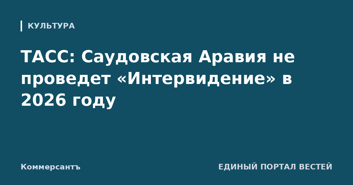 ТАСС: Саудовская Аравия не проведет «Интервидение» в 2026 году