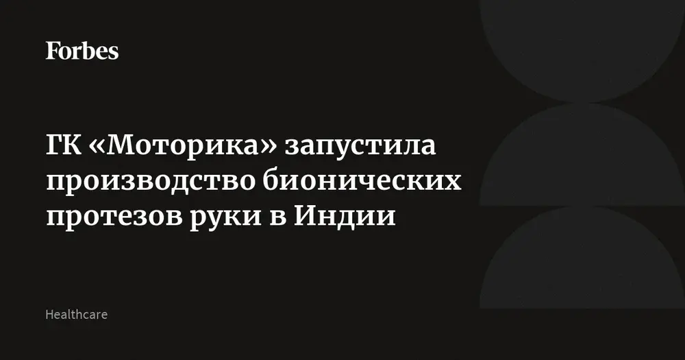 ГК «Моторика» запустила производство бионических протезов руки в Индии