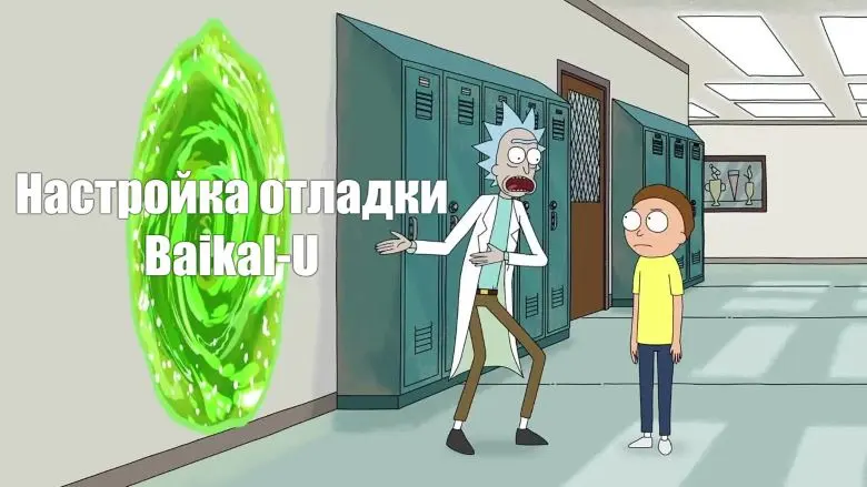 Микроконтроллер Baikal-U: «Привет мир» и отладка в VS Code