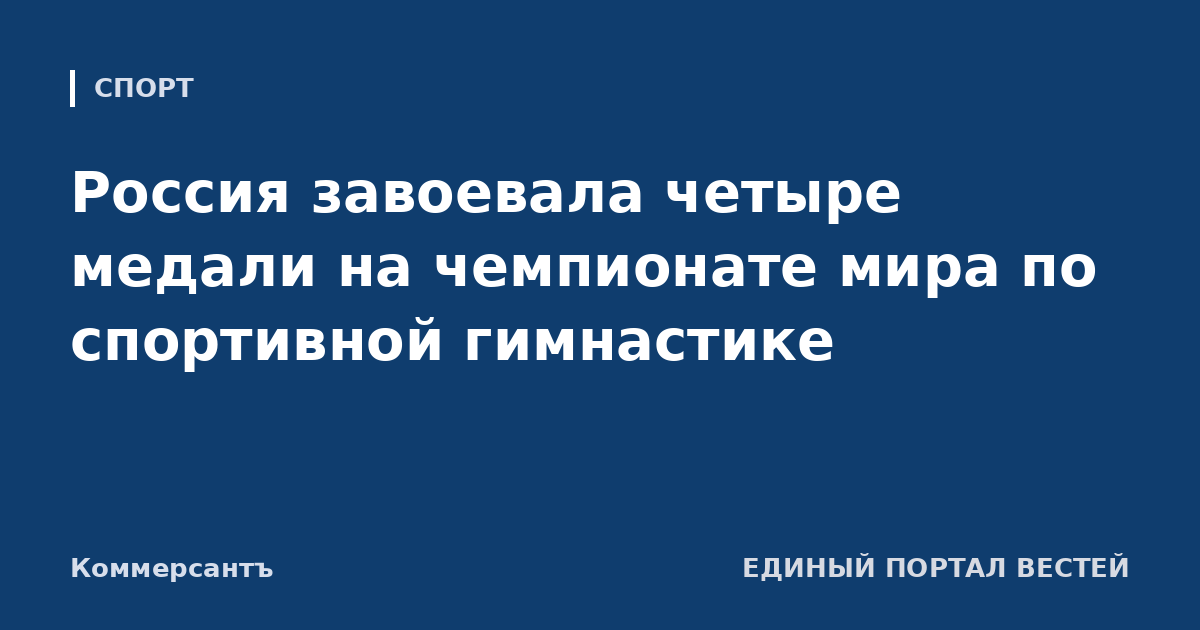 Россия завоевала четыре медали на чемпионате мира по спортивной гимнастике
