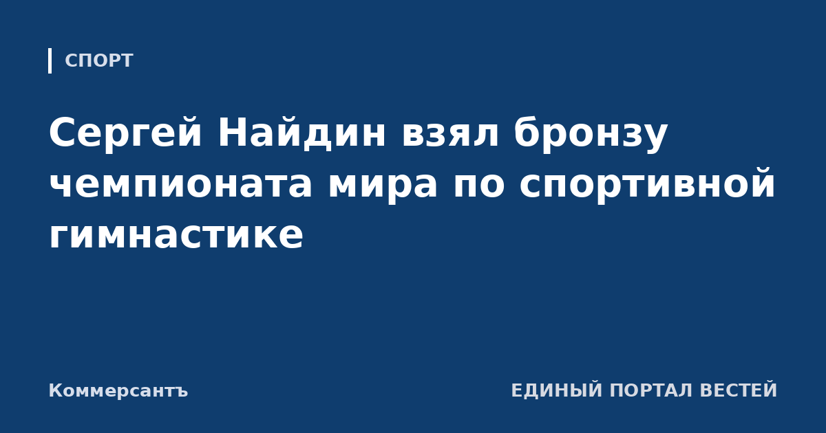 Сергей Найдин взял бронзу чемпионата мира по спортивной гимнастике