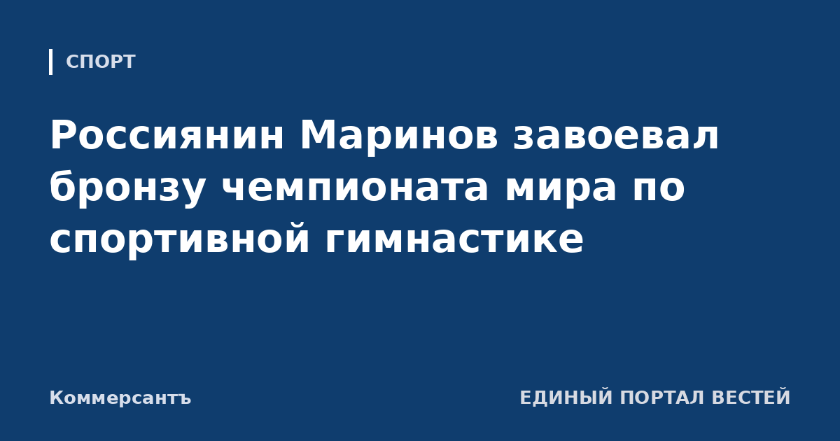 Россиянин Маринов завоевал бронзу чемпионата мира по спортивной гимнастике