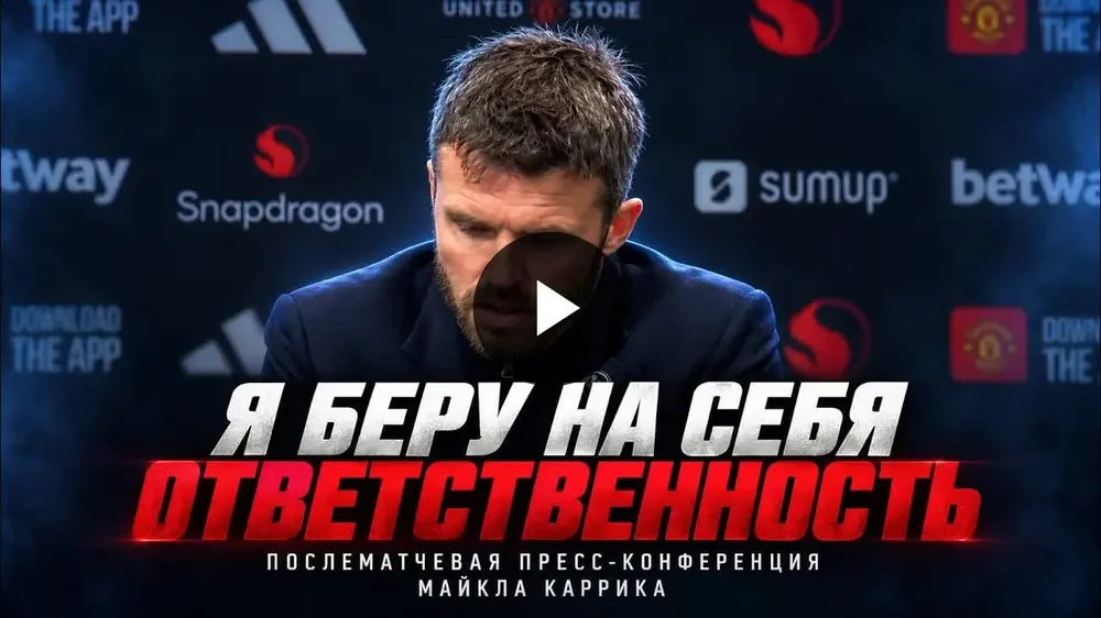 Майкл Кэррик после матча «МЮ» – «Борнмут»: о поражении, об увольнении и фанатах