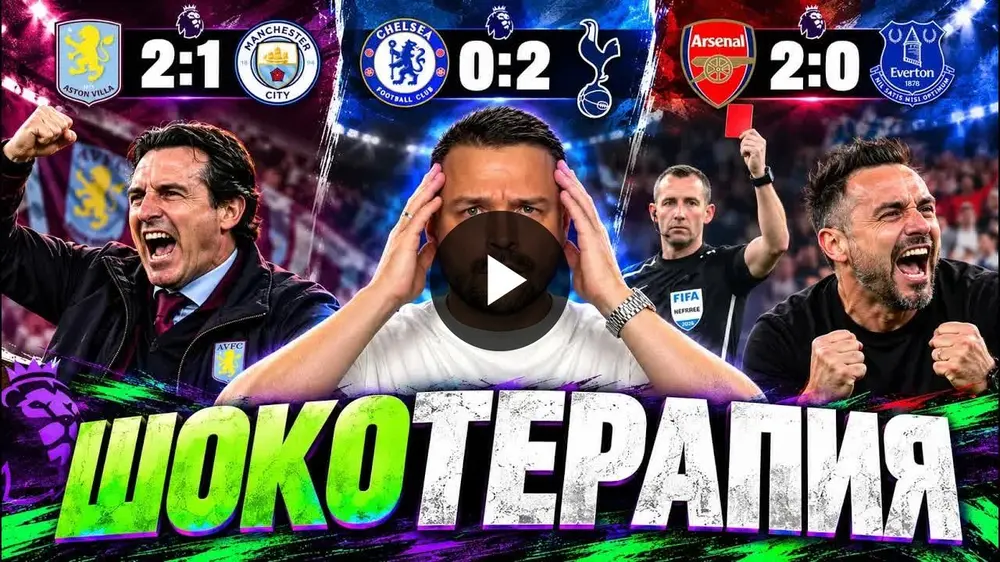 Как «Тоттенхэм» убрал «Челси»? «Астон Вилла» снова переиграла «Сити». «Арсенал» дежурно +3. Обзор матчей АПЛ