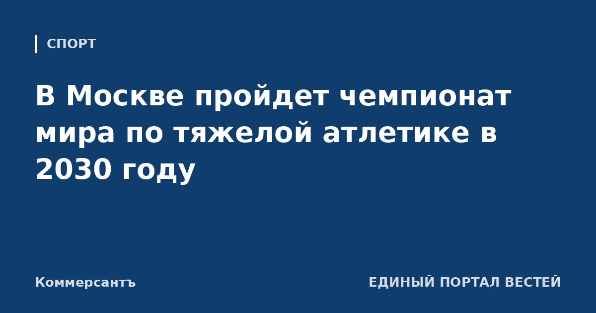 В Москве пройдет чемпионат мира по тяжелой атлетике в 2030 году