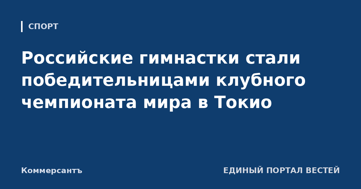Российские гимнастки стали победительницами клубного чемпионата мира в Токио