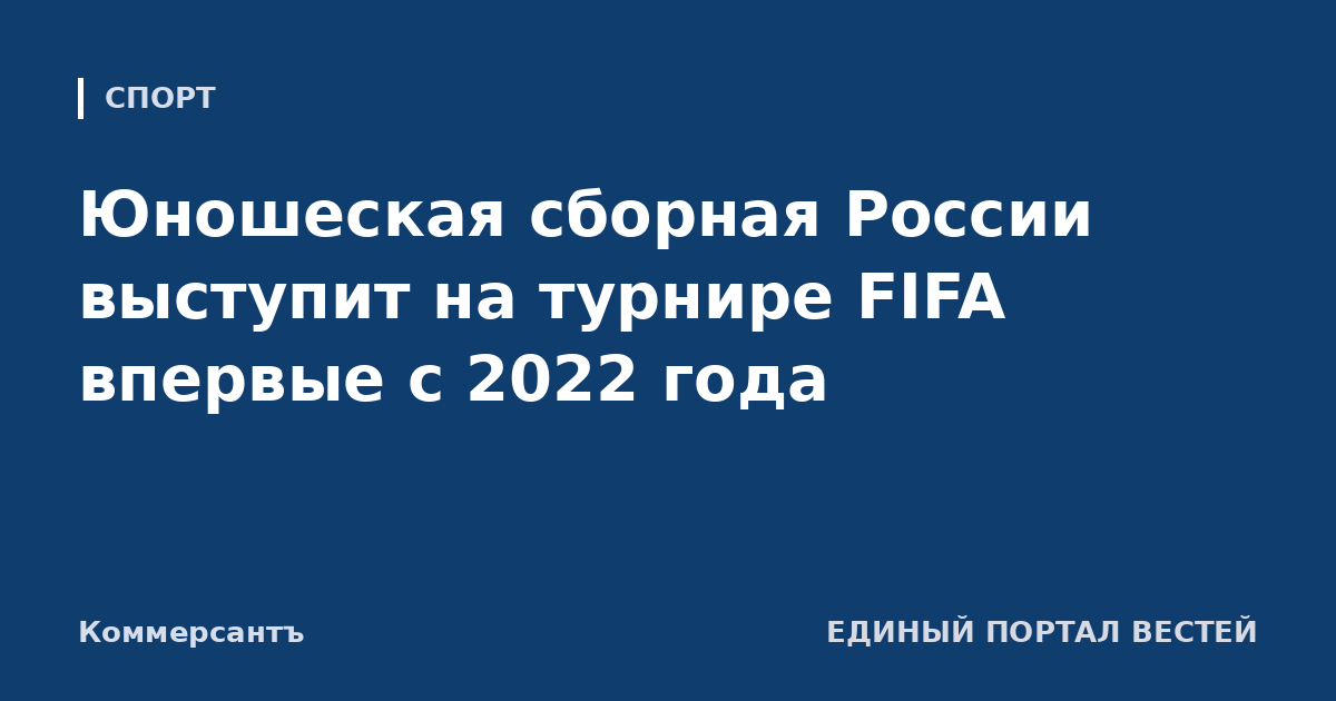 Юношеская сборная России выступит на турнире FIFA впервые с 2022 года