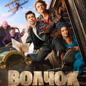 Приключенческий фильм «Волчок» с Евгением Ткачуком и Юлией Хлыниной покажет «Россия»
