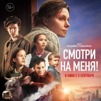 Фильм Владимира Грамматикова «Смотри на меня» покажет Первый канал