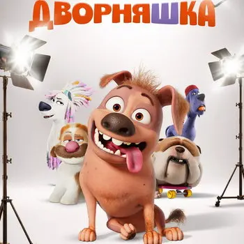 Анимационный фильм «Дворняшка» выйдет в России в ноябре