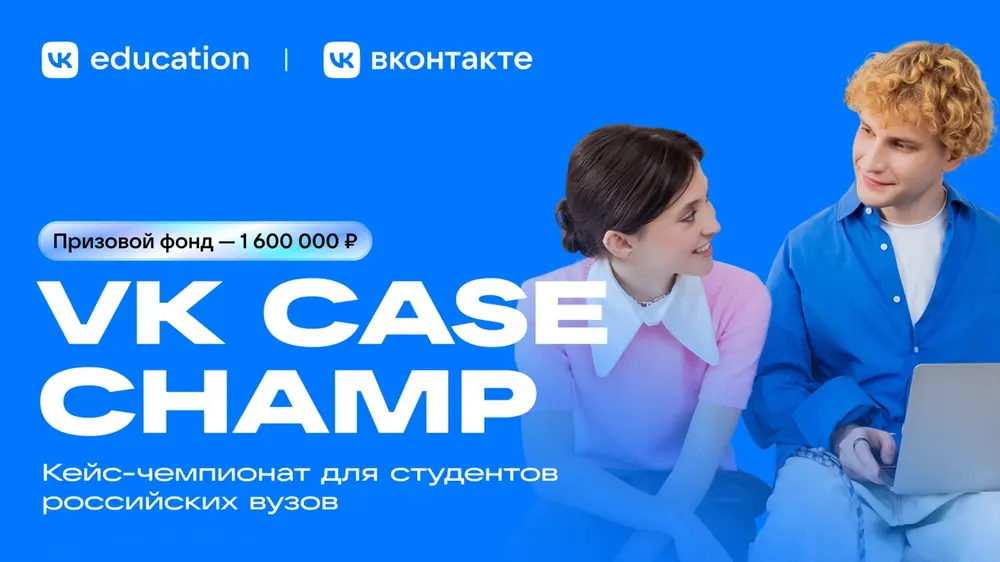 ВКонтакте и VK Education проведут кейс-чемпионат для студентов с призовым фондом 1,6 млн рублей