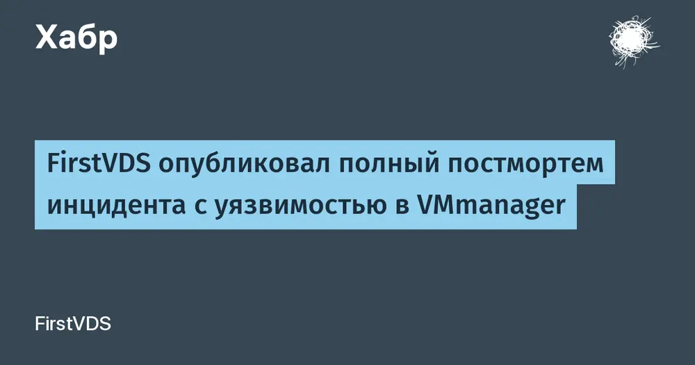 FirstVDS опубликовал полный постмортем инцидента с уязвимостью в VMmanager