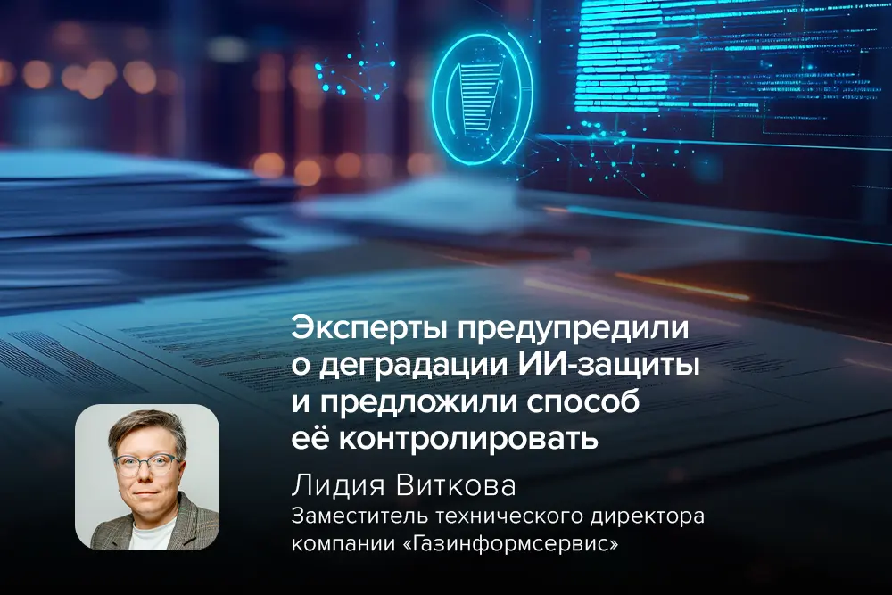 Эксперты предупредили о деградации ИИ‑защиты и предложили способ её контролировать