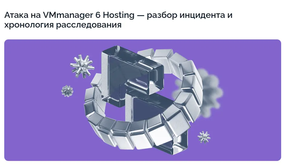 В ISPsystem раскрыли детали инцидента с уязвимостью нулевого дня в VMmanager