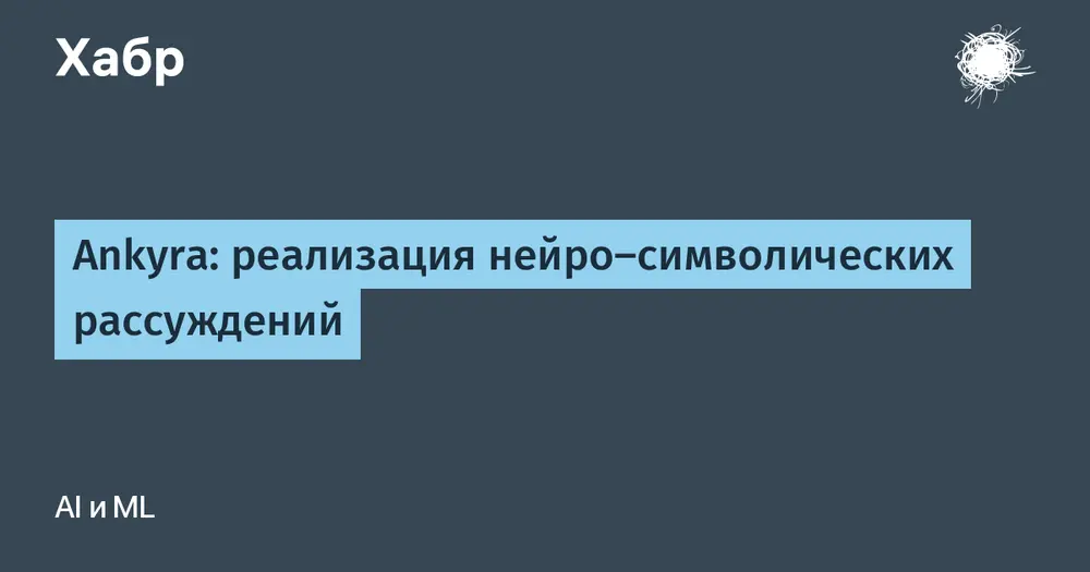 Ankyra: реализация нейро-символических рассуждений