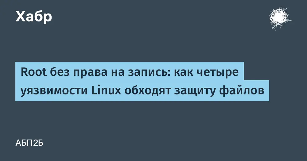 Root без права на запись: как четыре уязвимости Linux обходят защиту файлов