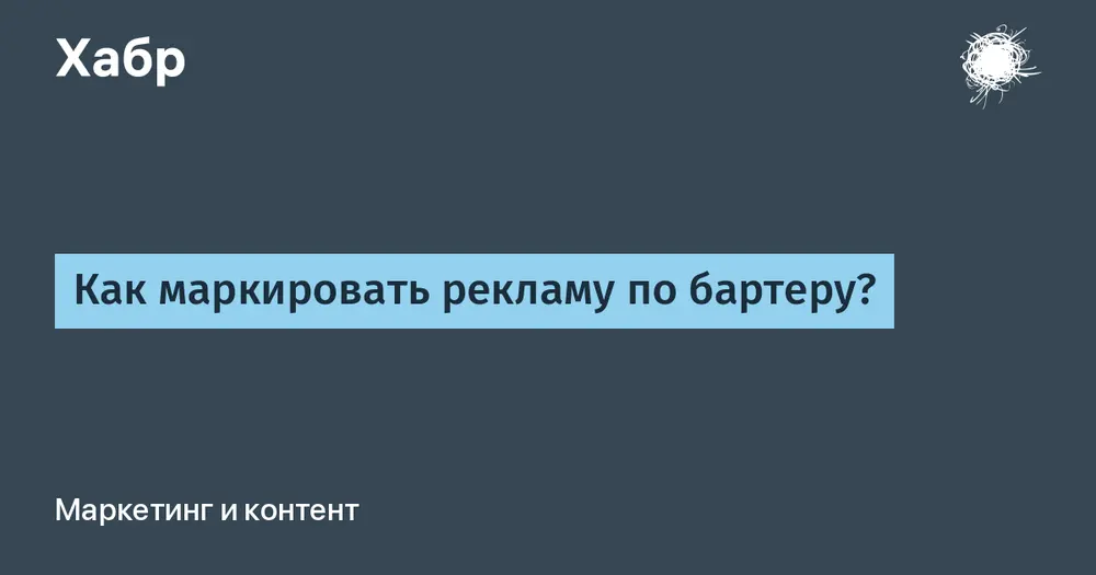 Как маркировать рекламу по бартеру?