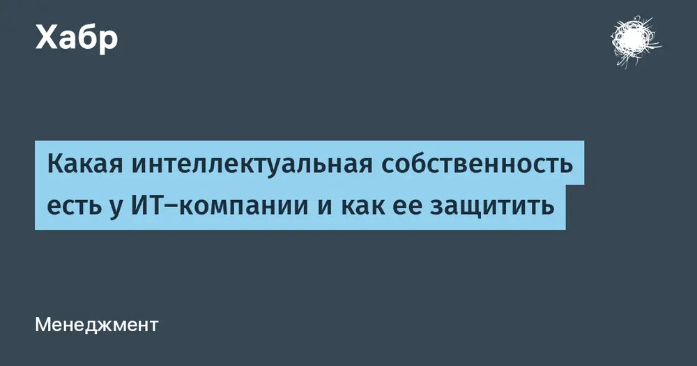Какая интеллектуальная собственность есть у ИТ-компании и как ее защитить