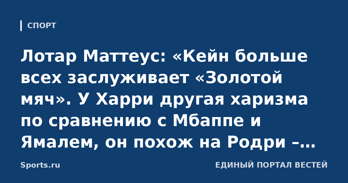 Лотар Маттеус: «Кейн больше всех заслуживает «Золотой мяч». У Харри другая харизма по сравнению с Мбаппе и Ямалем, он похож на Родри – немого старомоден»
