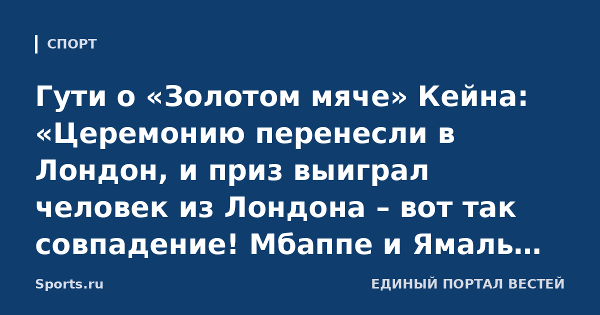 Гути о «Золотом мяче» Кейна: «Церемонию перенесли в Лондон, и приз выиграл человек из Лондона – вот так совпадение! Мбаппе и Ямаль заслужили награду больше»
