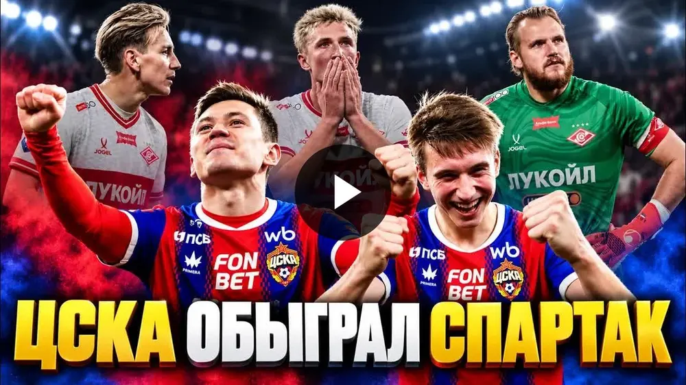 ЦСКА обыграл «Спартак» в дерби. Что теперь?