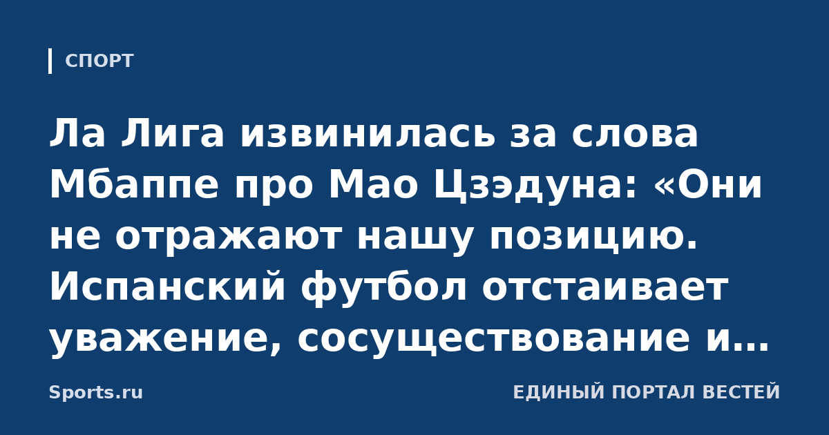 Ла Лига извинилась за слова Мбаппе про Мао Цзэдуна: «Они не отражают нашу позицию. Испанский футбол отстаивает уважение, сосуществование и единство между людьми всех культур»