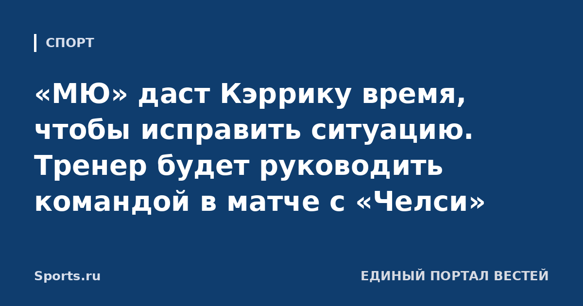 «МЮ» даст Кэррику время, чтобы исправить ситуацию. Тренер будет руководить командой в матче с «Челси»