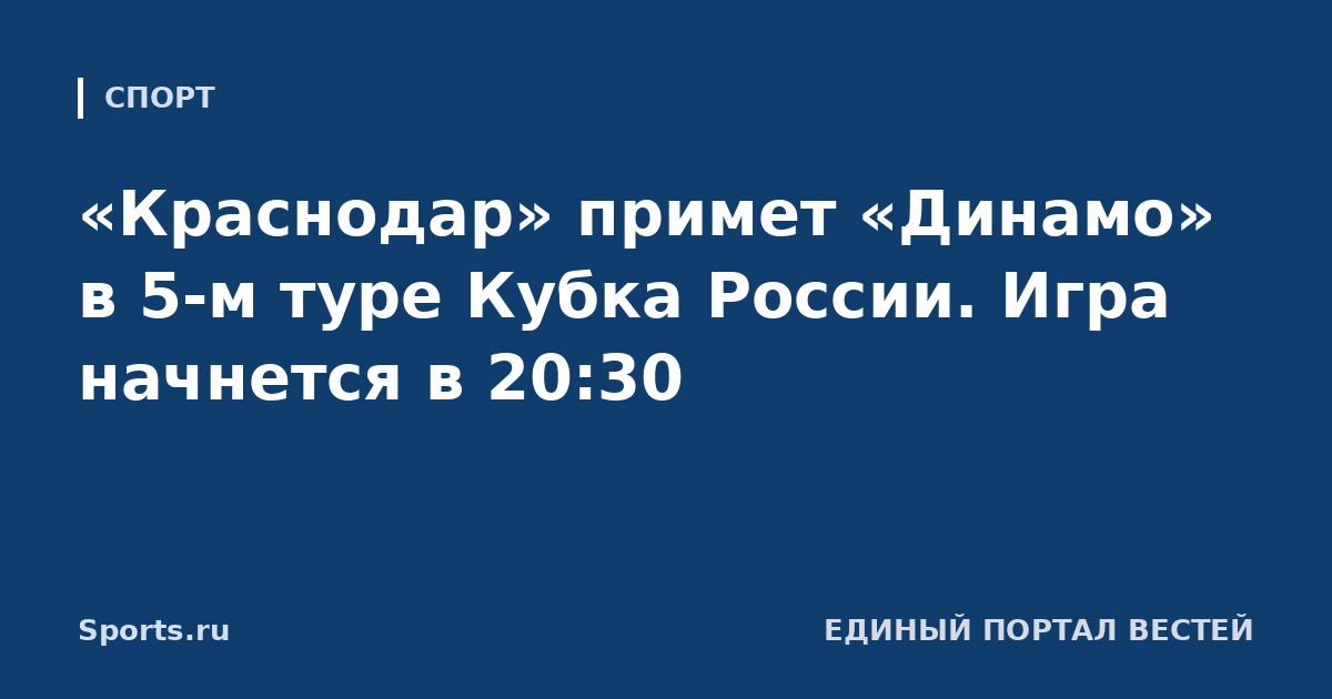 «Краснодар» примет «Динамо» в 5-м туре Кубка России. Игра начнется в 20:30