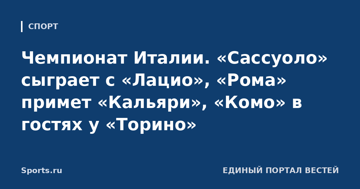 Чемпионат Италии. «Сассуоло» сыграет с «Лацио», «Рома» примет «Кальяри», «Комо» в гостях у «Торино»