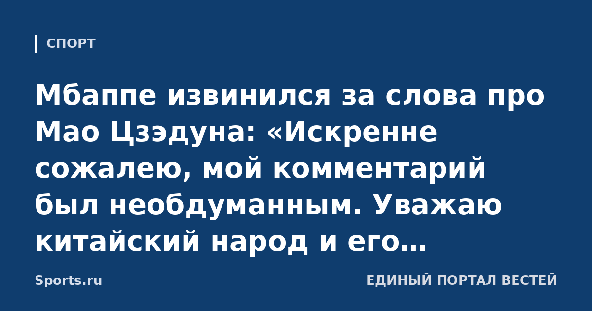 Мбаппе извинился за слова про Мао Цзэдуна: «Искренне сожалею, мой комментарий был необдуманным. Уважаю китайский народ и его историю»