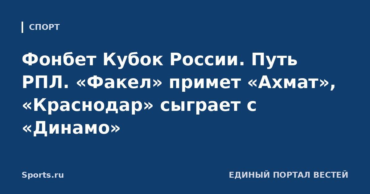 Фонбет Кубок России. Путь РПЛ. «Факел» примет «Ахмат», «Краснодар» сыграет с «Динамо»