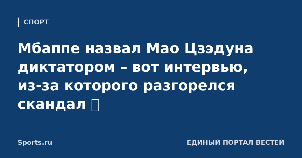 Мбаппе назвал Мао Цзэдуна диктатором – вот интервью, из-за которого разгорелся скандал 😬