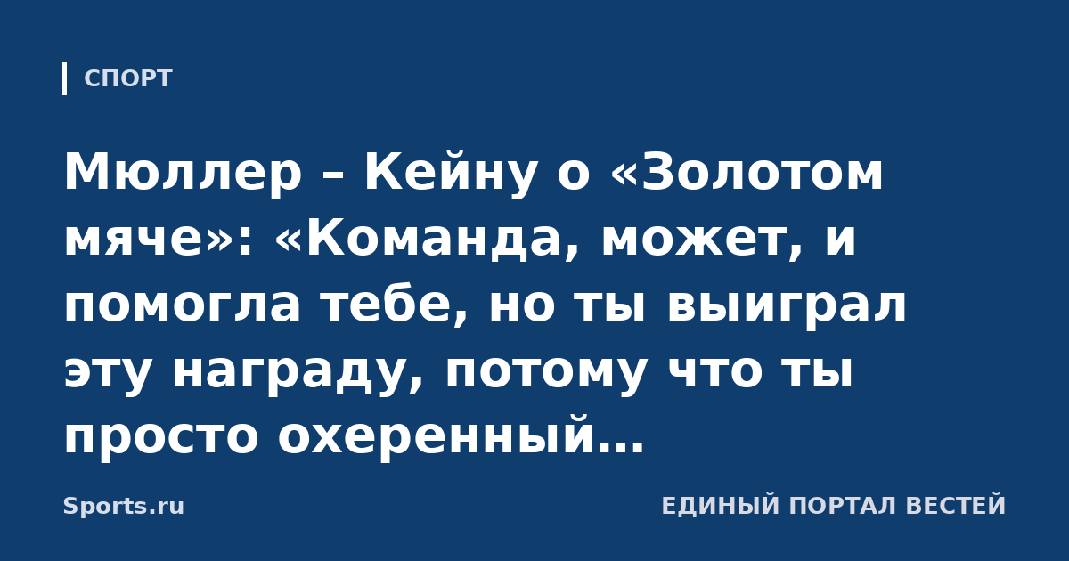 Мюллер – Кейну о «Золотом мяче»: «Команда, может, и помогла тебе, но ты выиграл эту награду, потому что ты просто охеренный. Поздравляю!»