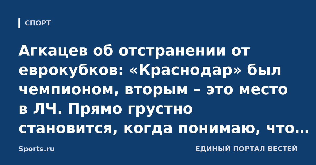 Агкацев об отстранении от еврокубков: «Краснодар» был чемпионом, вторым – это место в ЛЧ. Прямо грустно становится, когда понимаю, что мог бы там играть»