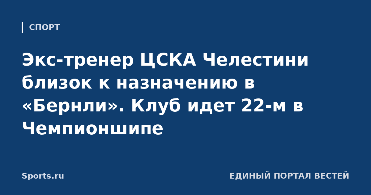 Экс-тренер ЦСКА Челестини близок к назначению в «Бернли». Клуб идет 22-м в Чемпионшипе