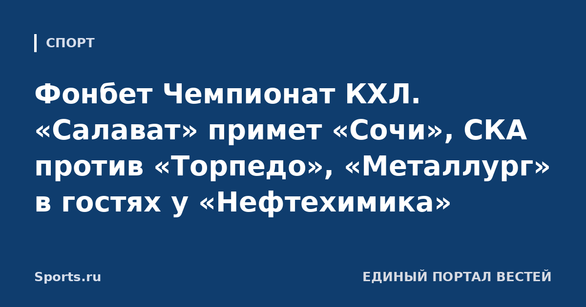 Фонбет Чемпионат КХЛ. «Салават» примет «Сочи», СКА против «Торпедо», «Металлург» в гостях у «Нефтехимика»