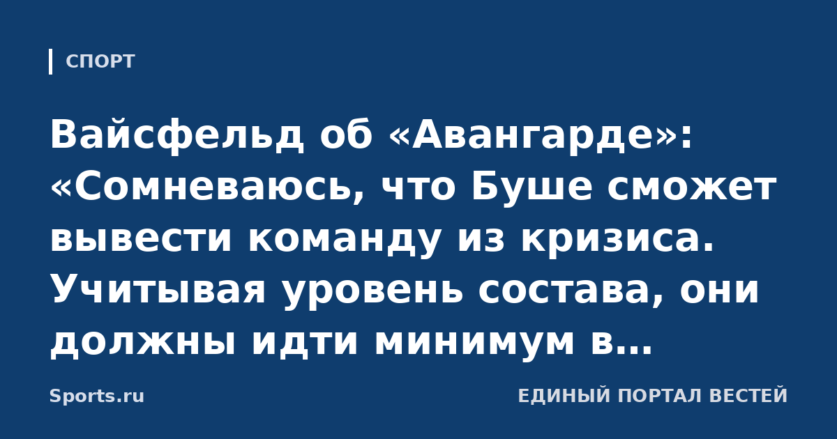 Вайсфельд об «Авангарде»: «Сомневаюсь, что Буше сможет вывести команду из кризиса. Учитывая уровень состава, они должны идти минимум в середине таблицы»