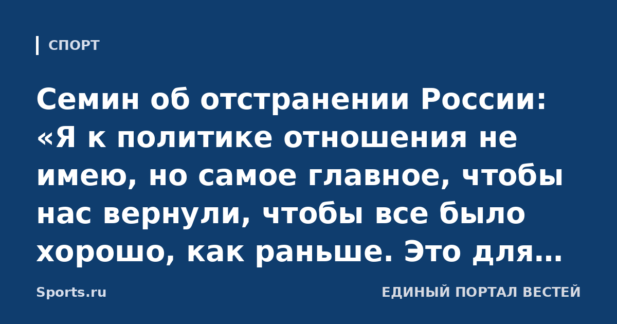Семин об отстранении России: «Я к политике отношения не имею, но самое главное, чтобы нас вернули, чтобы все было хорошо, как раньше. Это для всех будет плюсом»