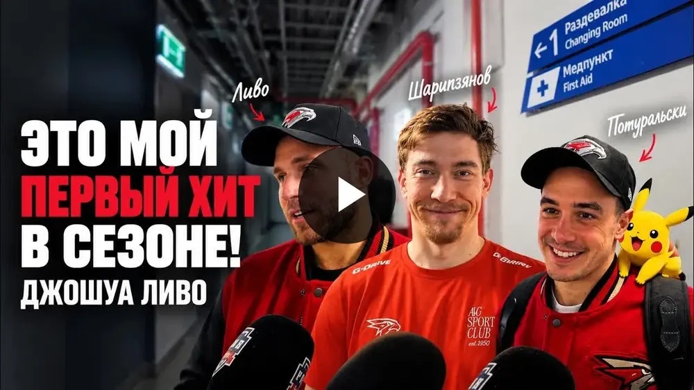«Мы просто перевернули таблицу!» Шарипзянов, Ливо и Потуральски после камбэка «Авангарда»