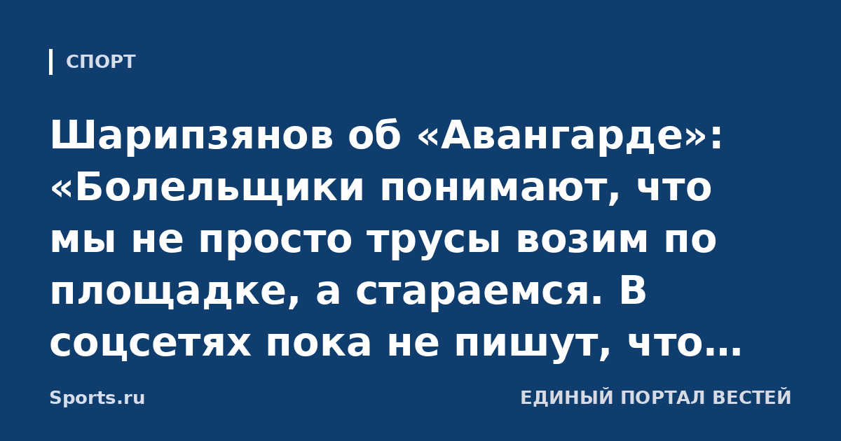 Шарипзянов об «Авангарде»: «Болельщики понимают, что мы не просто трусы возим по площадке, а стараемся. В соцсетях пока не пишут, что сделают плохое мне и семье. Обычно находятся такие»