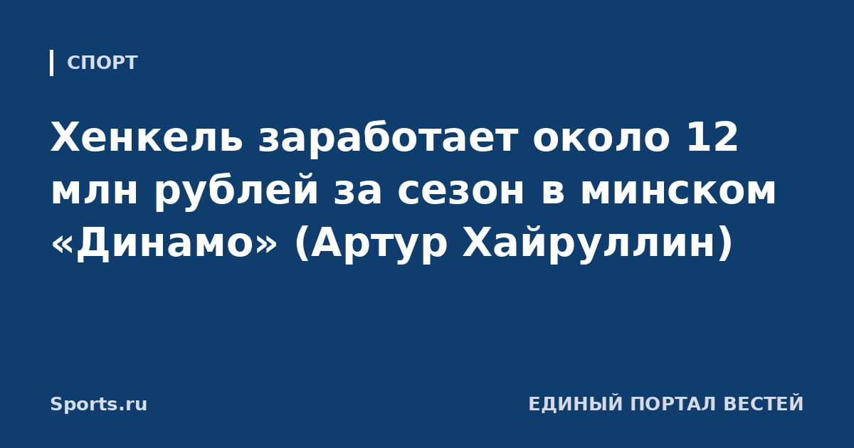 Хенкель заработает около 12 млн рублей за сезон в минском «Динамо» (Артур Хайруллин)