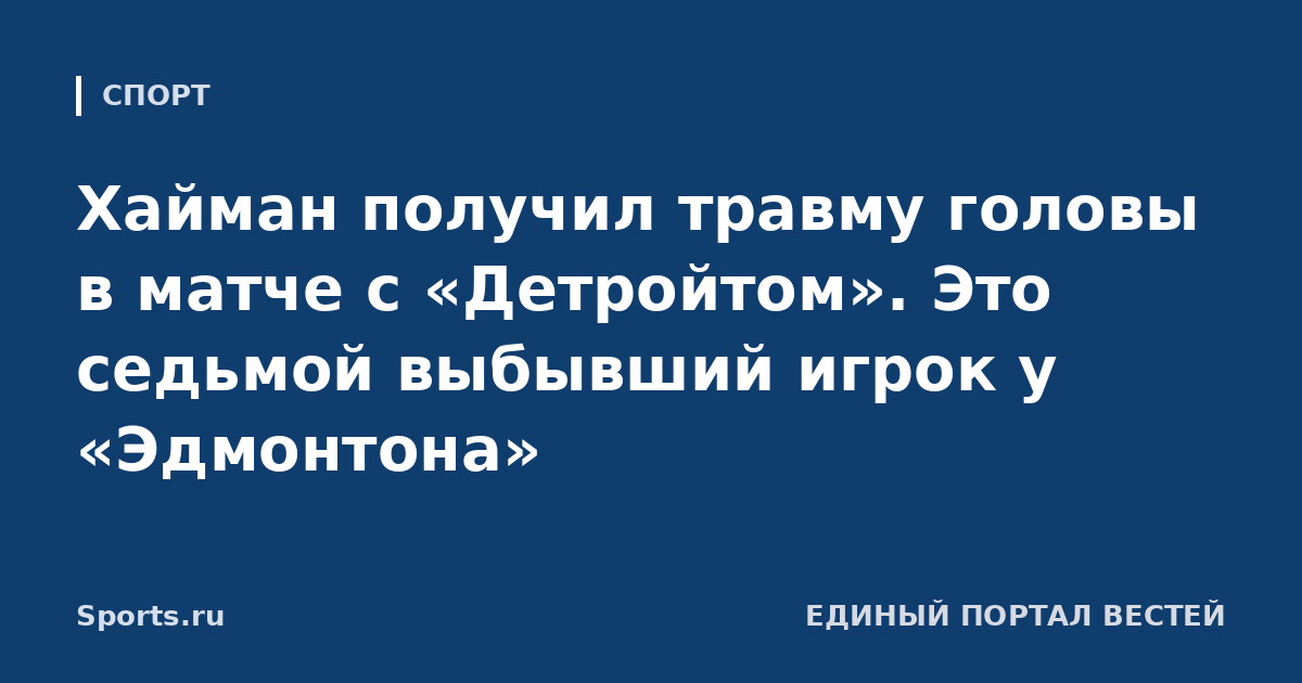 Хайман получил травму головы в матче с «Детройтом». Это седьмой выбывший игрок у «Эдмонтона»