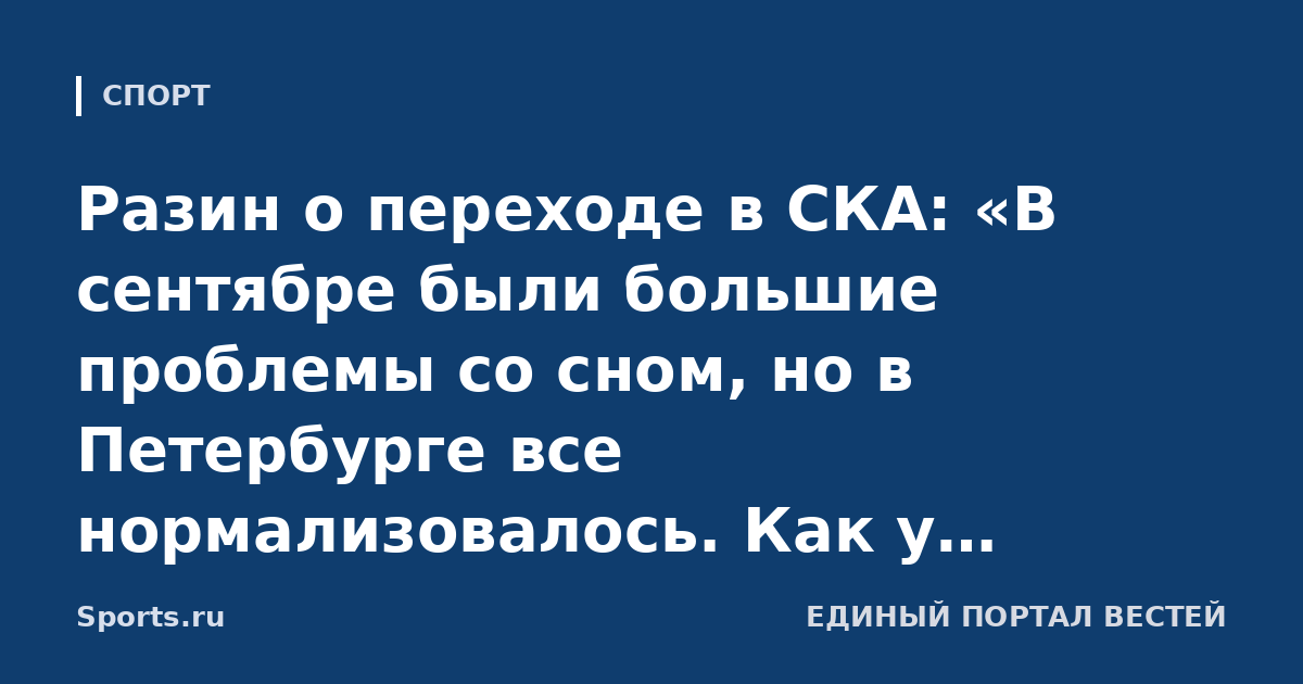 Разин о переходе в СКА: «В сентябре были большие проблемы со сном, но в Петербурге все нормализовалось. Как у почтальона Печкина: я злым был, потому что у меня велосипеда не было»