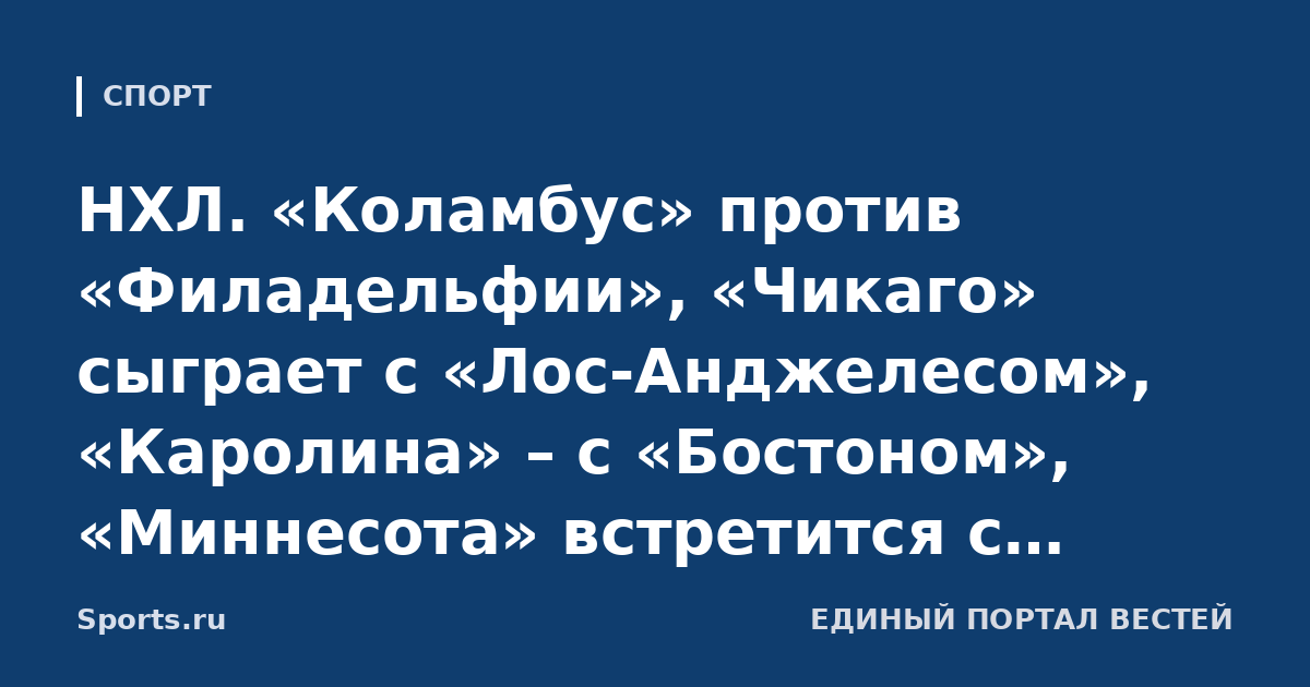 НХЛ. «Коламбус» против «Филадельфии», «Чикаго» сыграет с «Лос-Анджелесом», «Каролина» – с «Бостоном», «Миннесота» встретится с «Ютой»