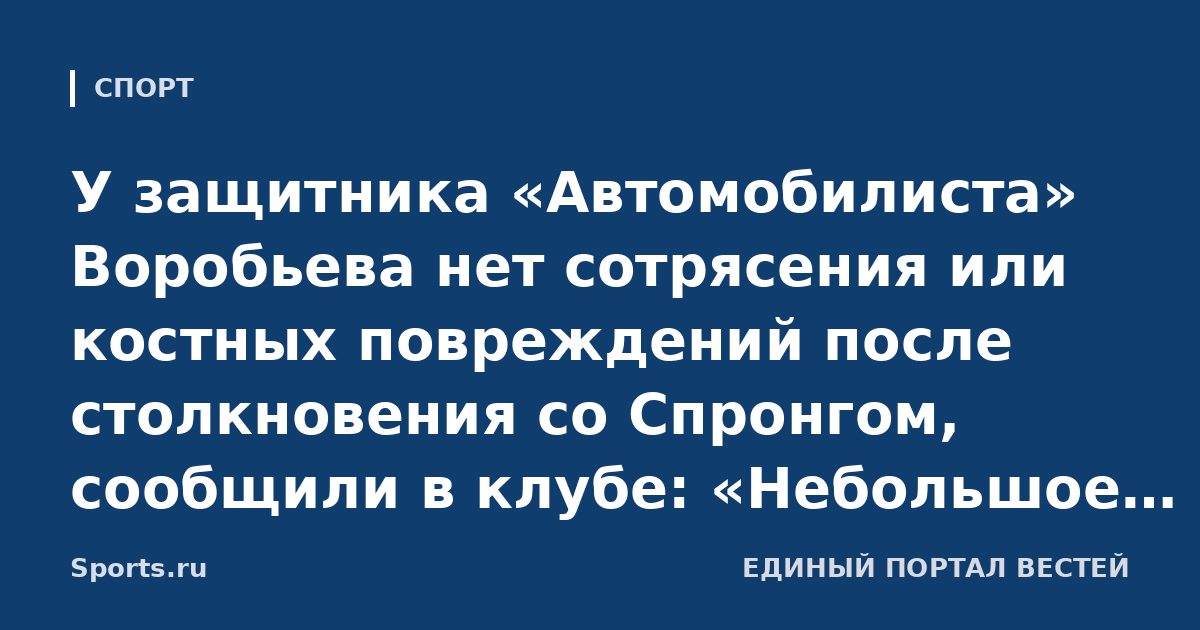 У защитника «Автомобилиста» Воробьева нет сотрясения или костных повреждений после столкновения со Спронгом, сообщили в клубе: «Небольшое мышечное растяжение»