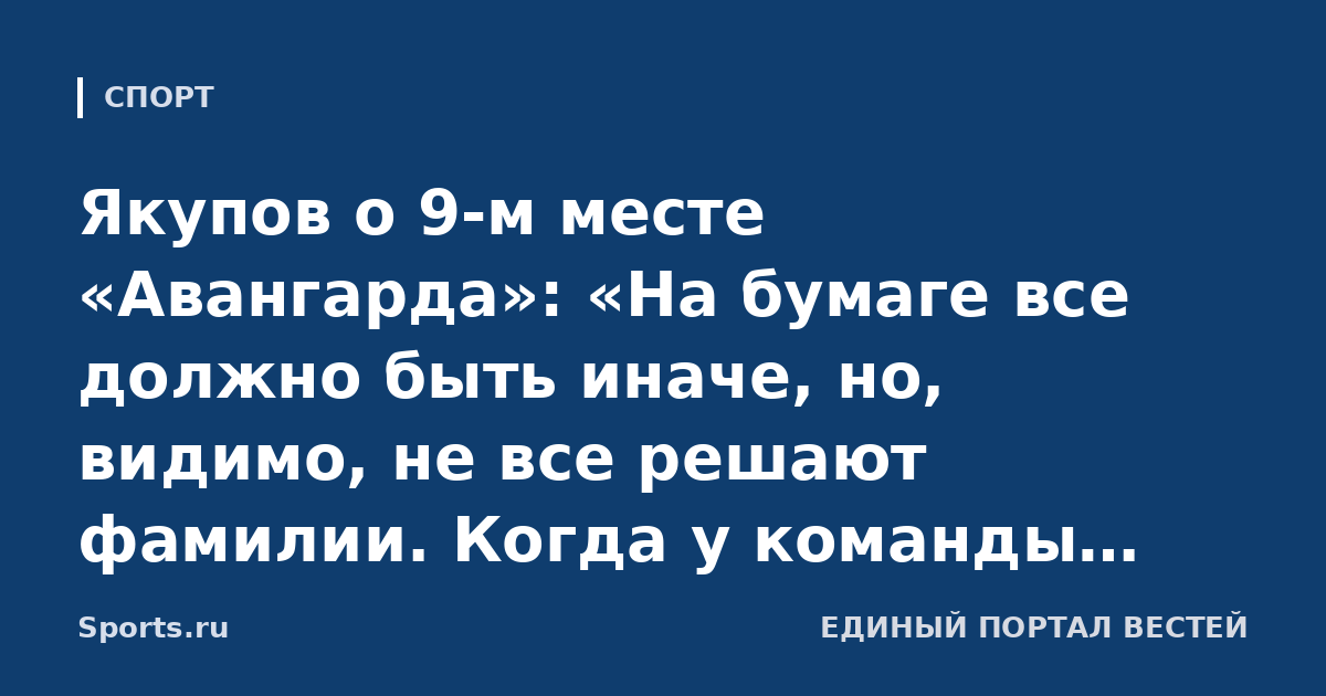 Якупов о 9-м месте «Авангарда»: «На бумаге все должно быть иначе, но, видимо, не все решают фамилии. Когда у команды 10-12 травмированных, это все‑таки имеет значение»