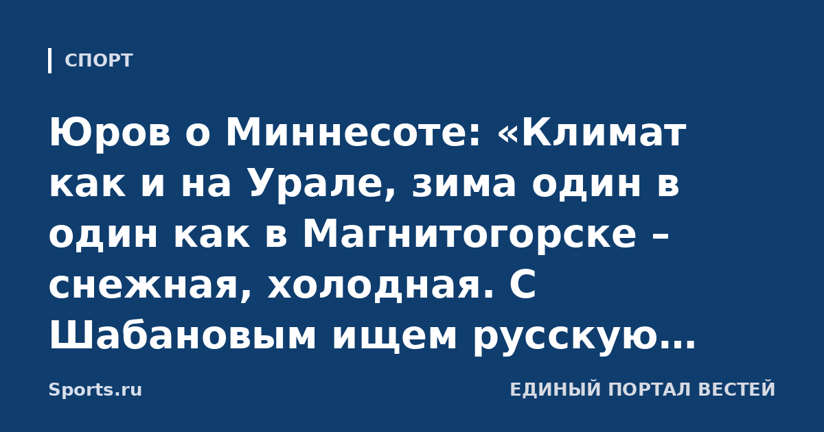 Юров о Миннесоте: «Климат как и на Урале, зима один в один как в Магнитогорске – снежная, холодная. С Шабановым ищем русскую баню, вроде как нашли одну, но еще не были»